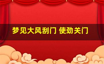 梦见大风刮门 使劲关门